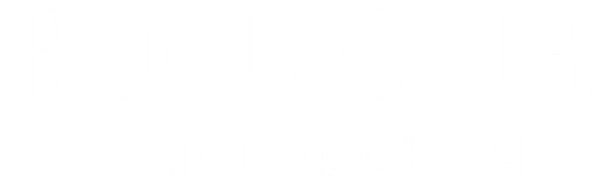BONJOUR Мастерская